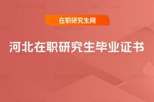 河北在職研究生畢業(yè)證書