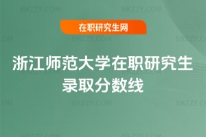 浙江師范大學(xué)在職研究生錄取分?jǐn)?shù)線(xiàn)