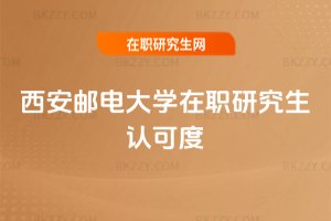 西安郵電大學在職研究生認可度