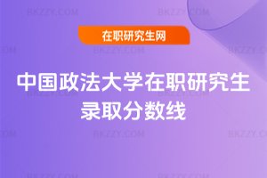 中國政法大學在職研究生錄取分數線