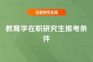 教育學在職研究生報考條件