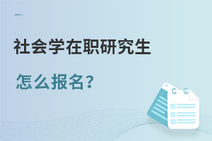 2022年社會學在職研究生怎么報名