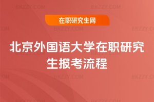 北京外國語大學在職研究生報考流程
