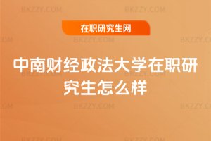 中南財(cái)經(jīng)政法大學(xué)在職研究生怎么樣