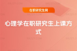 心理學在職研究生上課方式