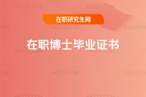 在職博士畢業證書