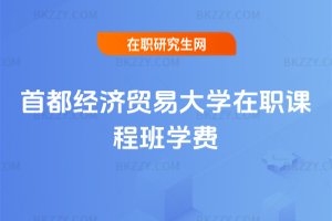首都經濟貿易大學在職課程班學費