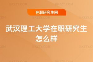 武漢理工大學在職研究生怎么樣