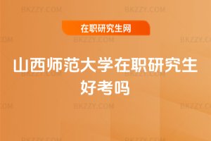 山西師范大學在職研究生好考嗎
