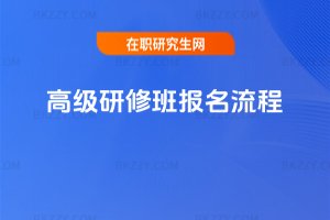 高級研修班報名流程
