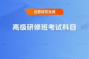 高級研修班考試科目