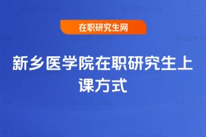 新鄉醫學院在職研究生上課方式