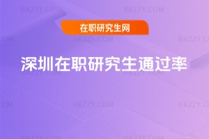 深圳在職研究生通過率