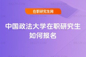 中國政法大學在職研究生如何報名