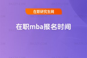 在職mba報名時間