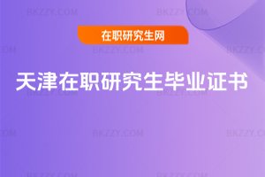 天津在職研究生畢業證書