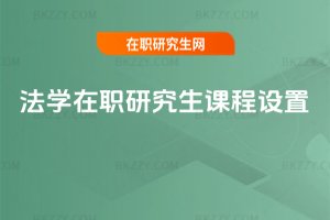 法學(xué)在職研究生課程設(shè)置
