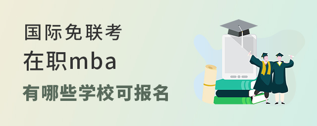 國際免聯考在職mba.jpg 國際免聯考在職mba.jpg