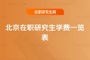 北京在職研究生學費一覽表