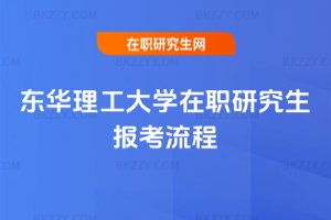 東華理工大學在職研究生報考流程