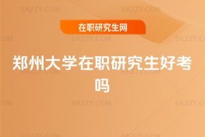 鄭州大學在職研究生好考嗎