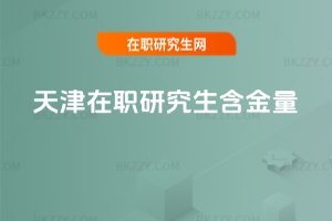 天津在職研究生含金量