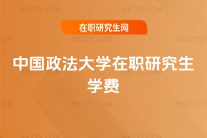 中國政法大學(xué)在職研究生學(xué)費(fèi)