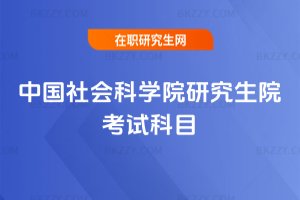中國社會科學院研究生院考試科目