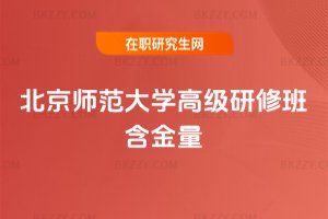 北京師范大學高級研修班含金量
