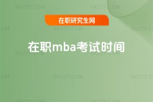 在職mba考試時間