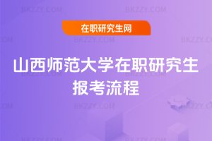 山西師范大學在職研究生報考流程