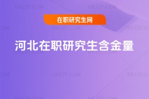 河北在職研究生含金量