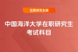 中國海洋大學在職研究生考試科目