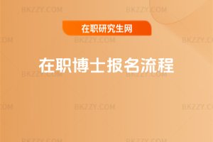 在職博士報名流程