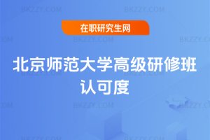 北京師范大學高級研修班認可度