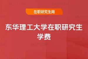 東華理工大學(xué)在職研究生學(xué)費