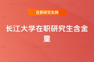 長江大學在職研究生含金量