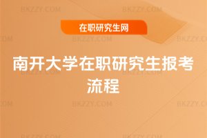 南開大學(xué)在職研究生報考流程