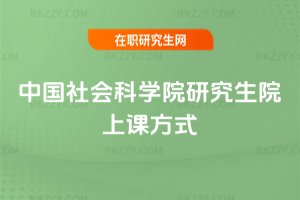 中國社會(huì)科學(xué)院研究生院上課方式