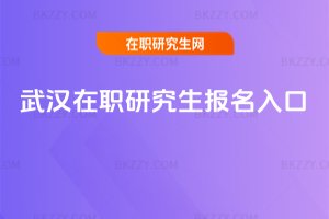 武漢在職研究生報名入口