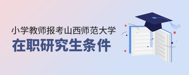 山西師范大學(xué)在職研究生.jpg 山西師范大學(xué)在職研究生.jpg