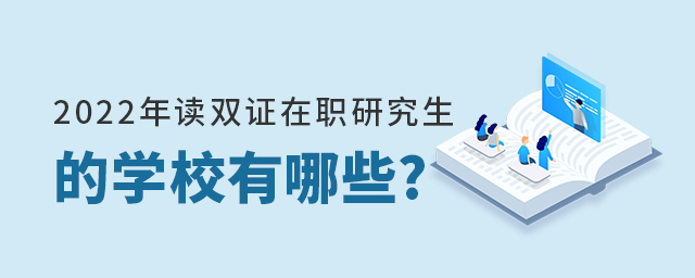 雙證在職研究生學校.jpg 雙證在職研究生學校.jpg