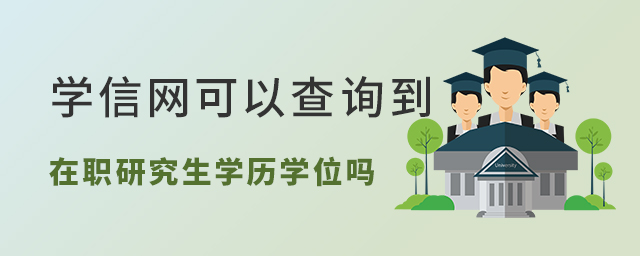 在職研究生學歷查詢.jpg 在職研究生學歷查詢.jpg