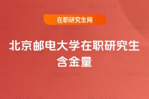 北京郵電大學在職研究生含金量