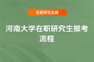河南大學(xué)在職研究生報(bào)考流程