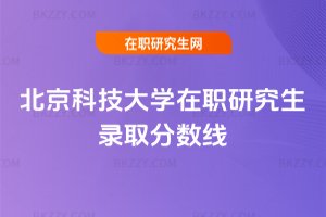 北京科技大學在職研究生錄取分數線