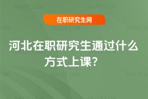 河北在職研究生通過什么方式上課?