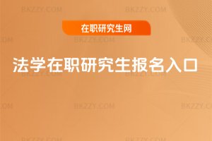 法學在職研究生報名入口