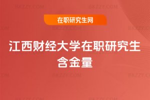 江西財經大學在職研究生含金量