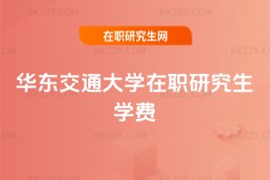 華東交通大學在職研究生學費